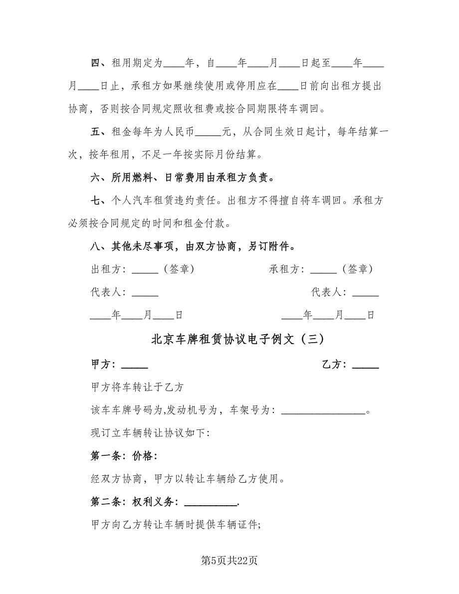 北京车牌租赁协议电子例文（八篇）.doc_第5页