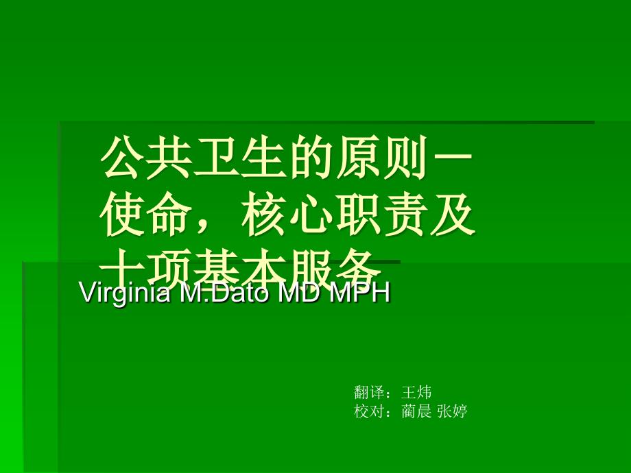 公共健康的原则任务核心功能及基本服务_第1页