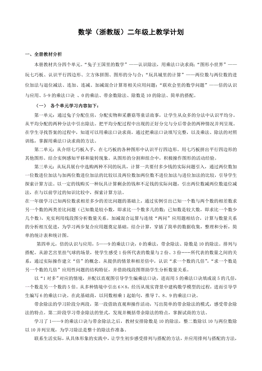 浙教版数学二上教学计划_第1页
