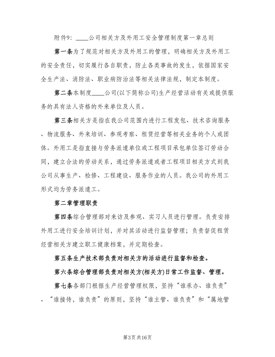 公司相关方管理制度模板（四篇）.doc_第3页