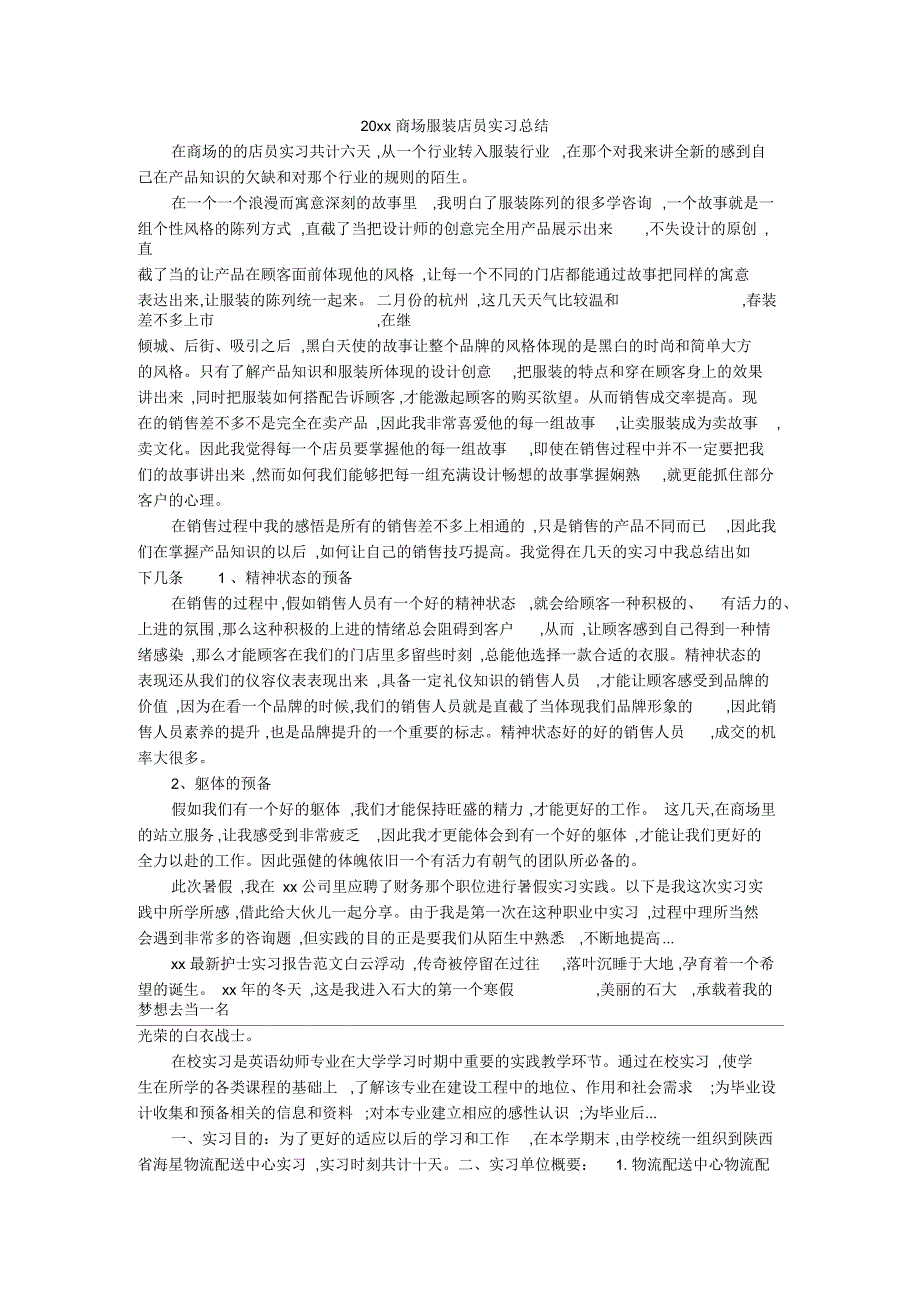 商场服装店员实习总结_第1页