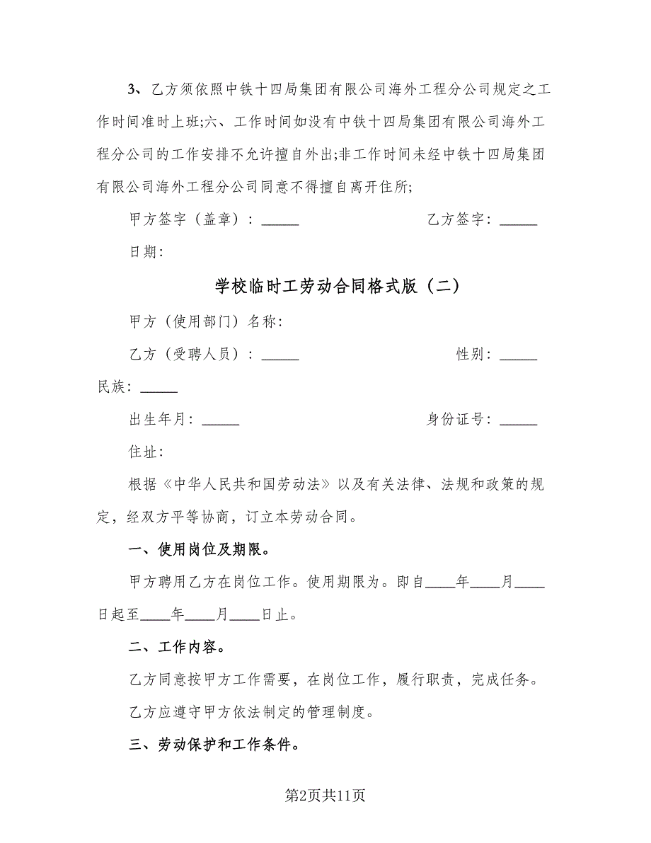 学校临时工劳动合同格式版（5篇）.doc_第2页