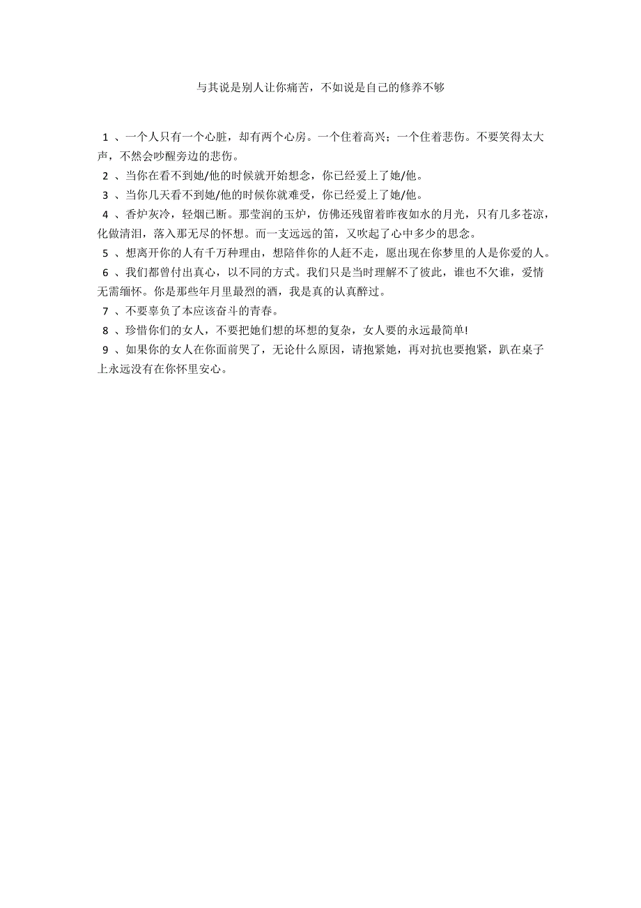 与其说是别人让你痛苦不如说是自己的修养不够_第1页