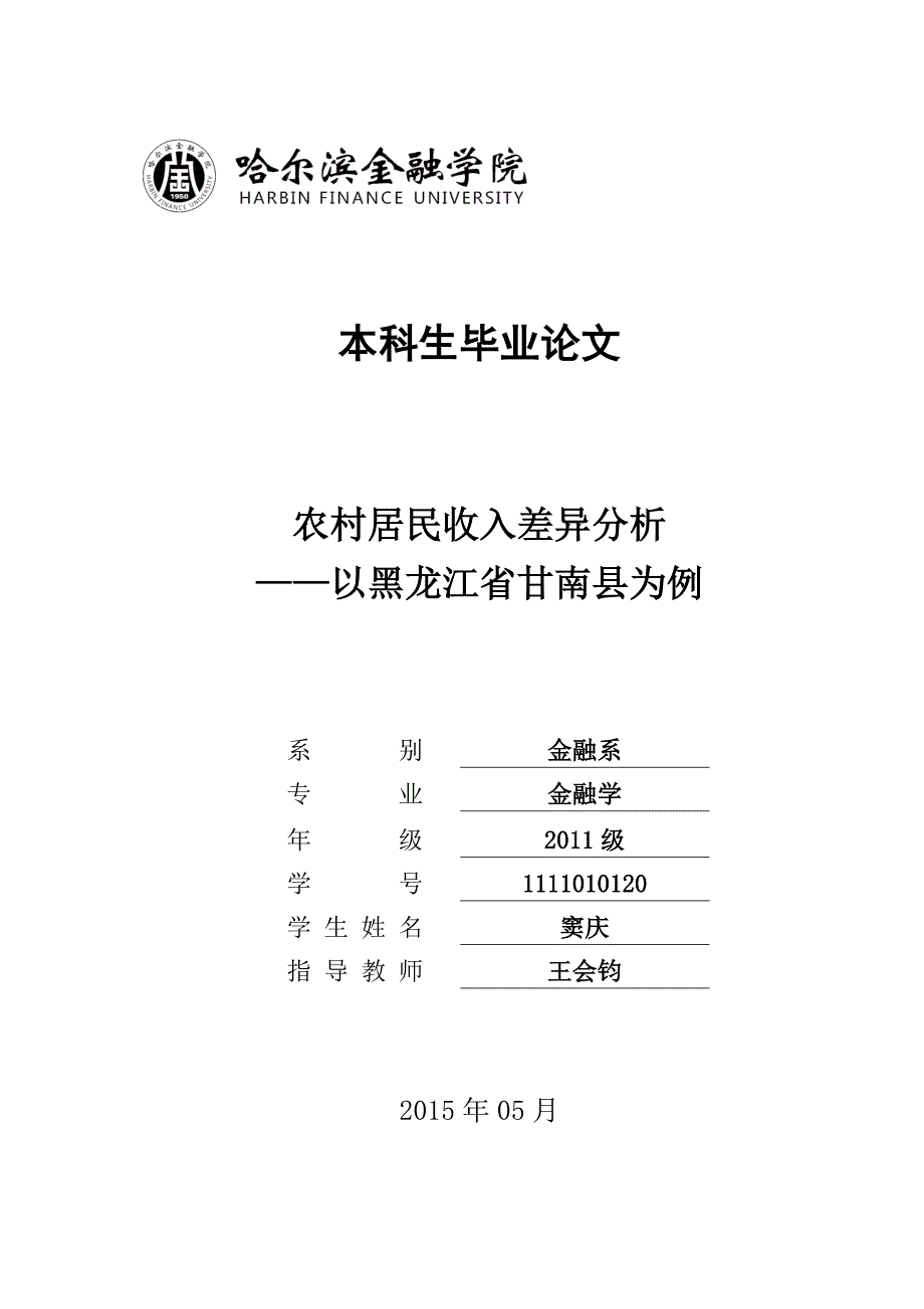 农村居民收入差异分析以黑龙江省甘南县为例.doc_第1页