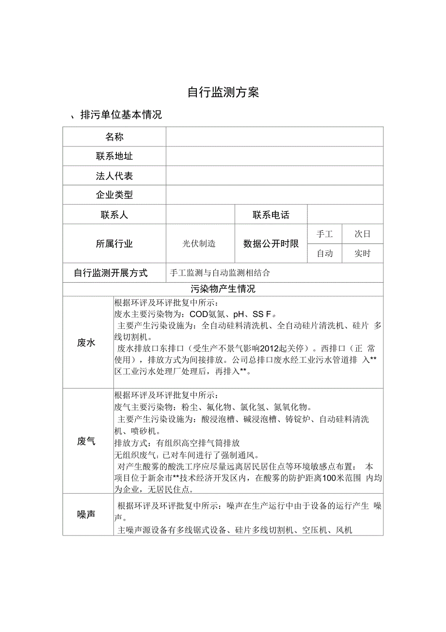 完整版)自行监测及信息公开方案_第1页