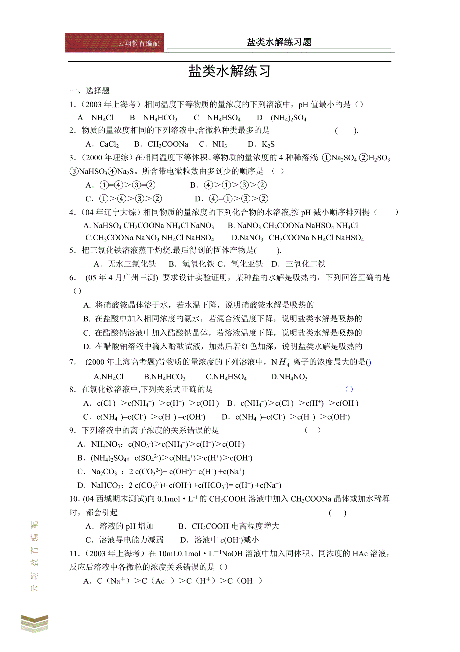 高中化学盐类水解练习.doc_第1页