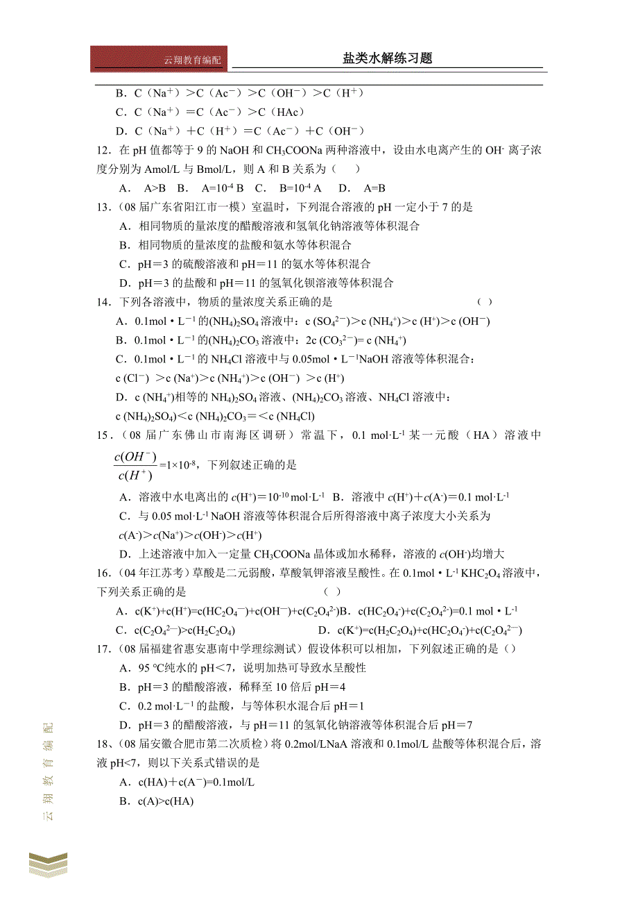 高中化学盐类水解练习.doc_第2页