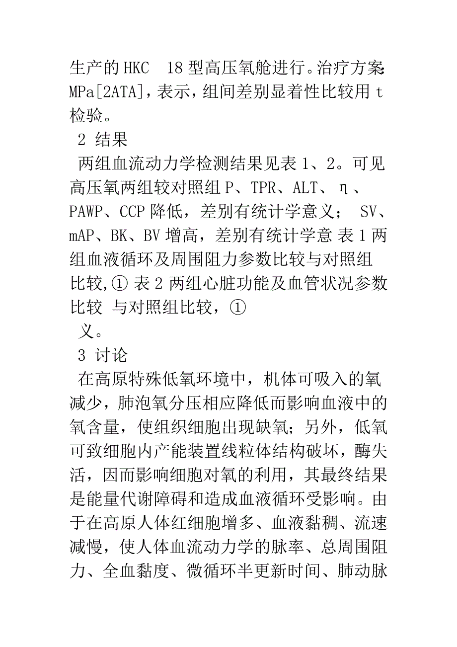 探讨高压氧对高原移居青年血流动力学的影响.docx_第3页