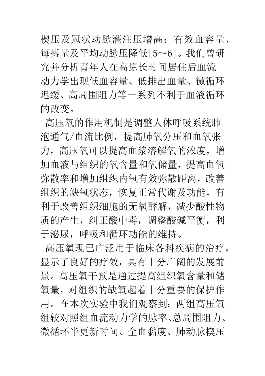 探讨高压氧对高原移居青年血流动力学的影响.docx_第4页