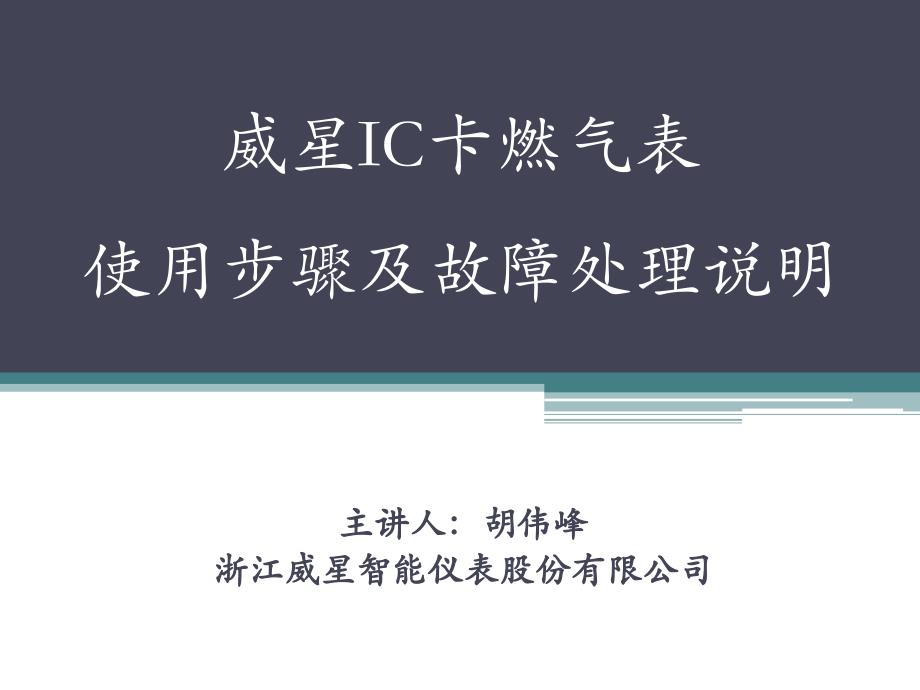 威星IC卡燃气表使用步骤及故障处理说明_第1页