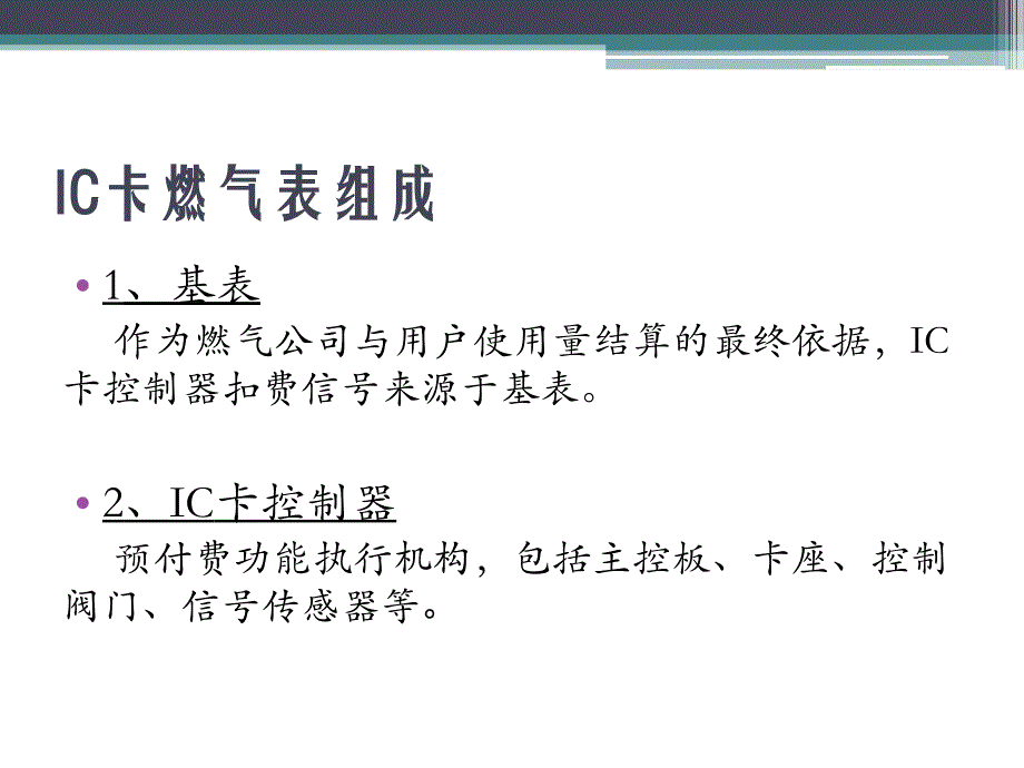 威星IC卡燃气表使用步骤及故障处理说明_第2页