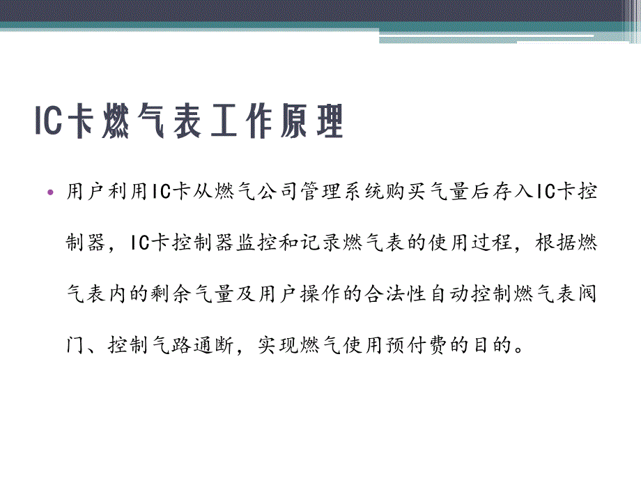 威星IC卡燃气表使用步骤及故障处理说明_第3页