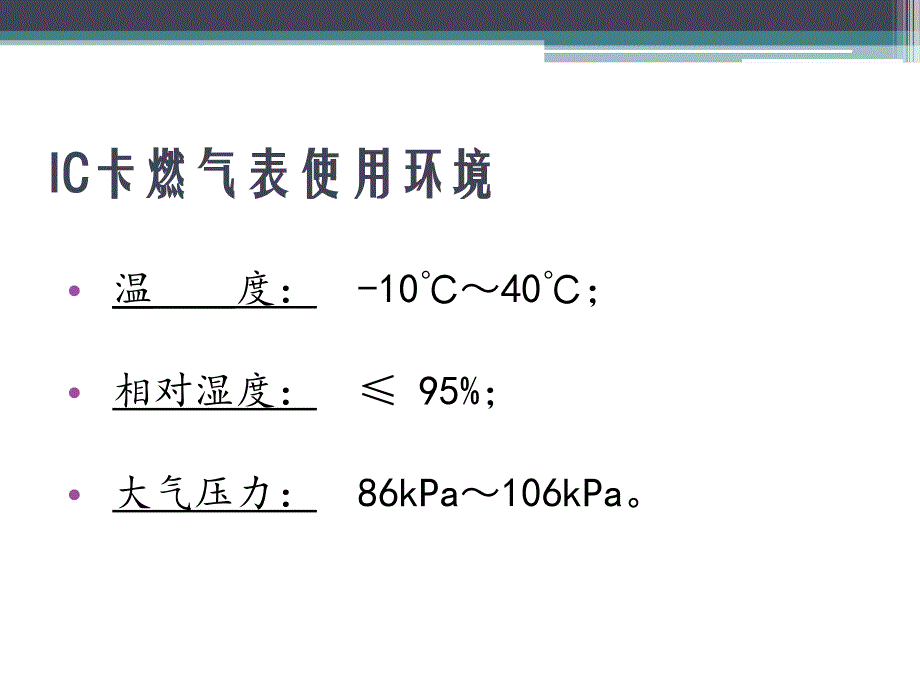 威星IC卡燃气表使用步骤及故障处理说明_第4页