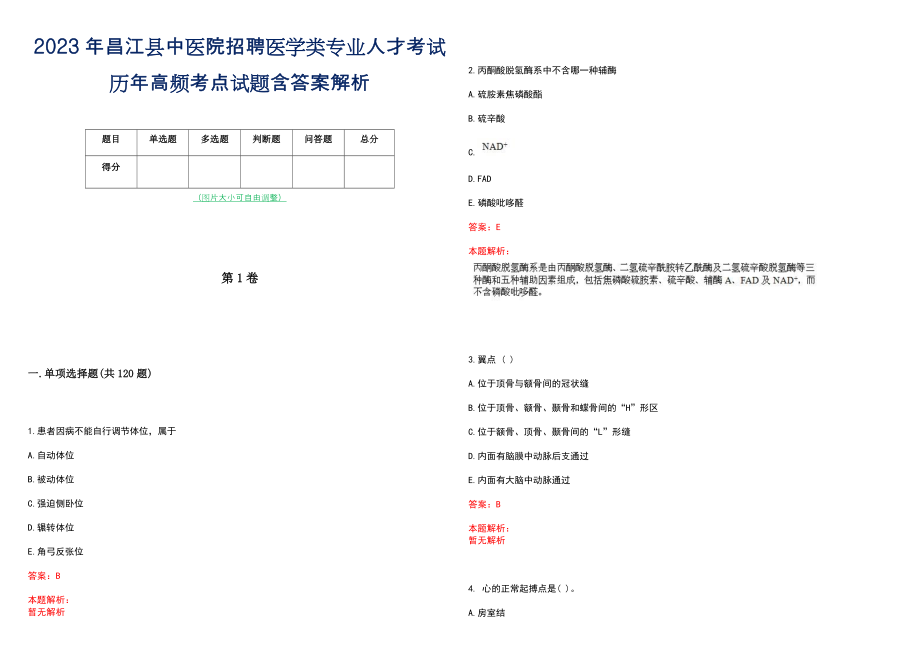 2023年昌江县中医院招聘医学类专业人才考试历年高频考点试题含答案解析_第1页