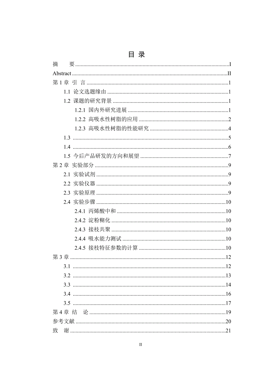 丙烯酸高吸水性树脂的制备.doc_第2页