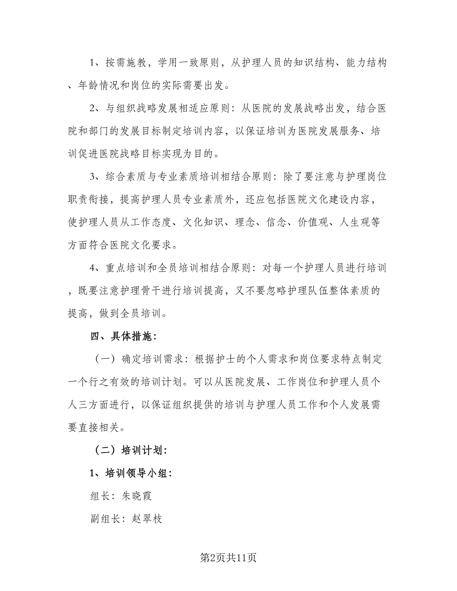 2023年护理部工作计划参考范文（3篇）.doc_第2页