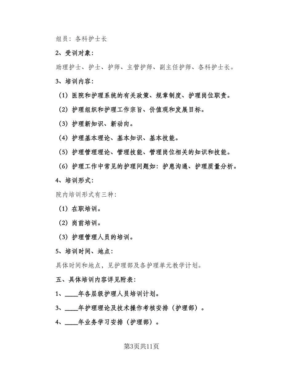 2023年护理部工作计划参考范文（3篇）.doc_第3页