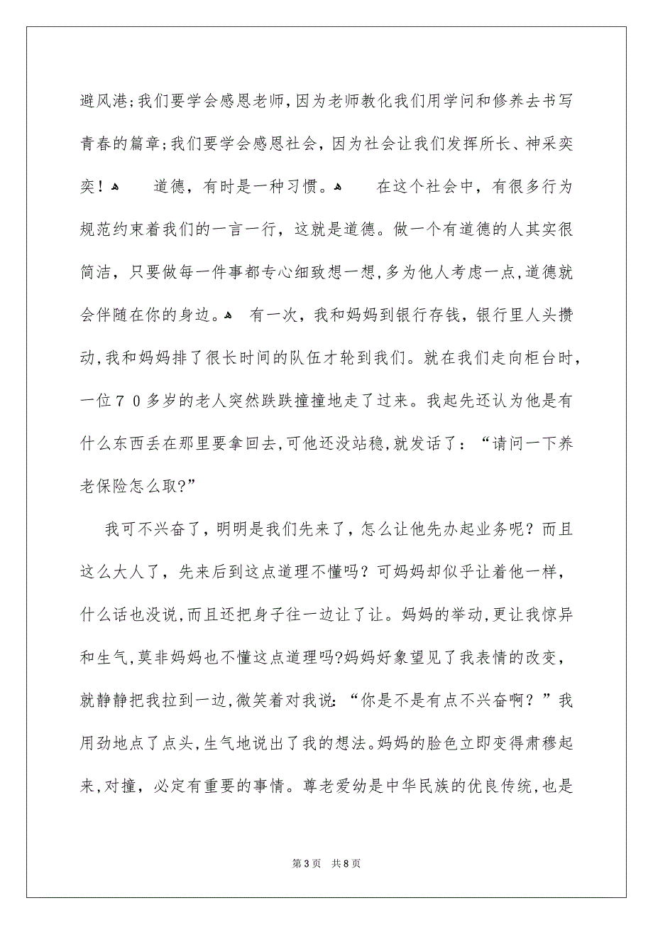 小学生关于道德的演讲稿范文精选3篇_第3页