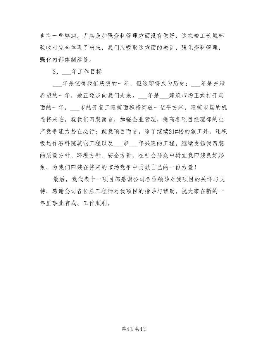 2022年建筑公司项目部工作总结范文_第4页