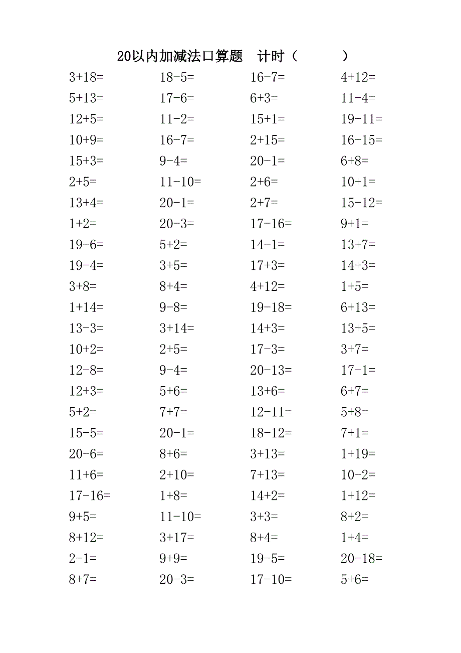 20以内加减法口算题(打印版每页100题_第1页