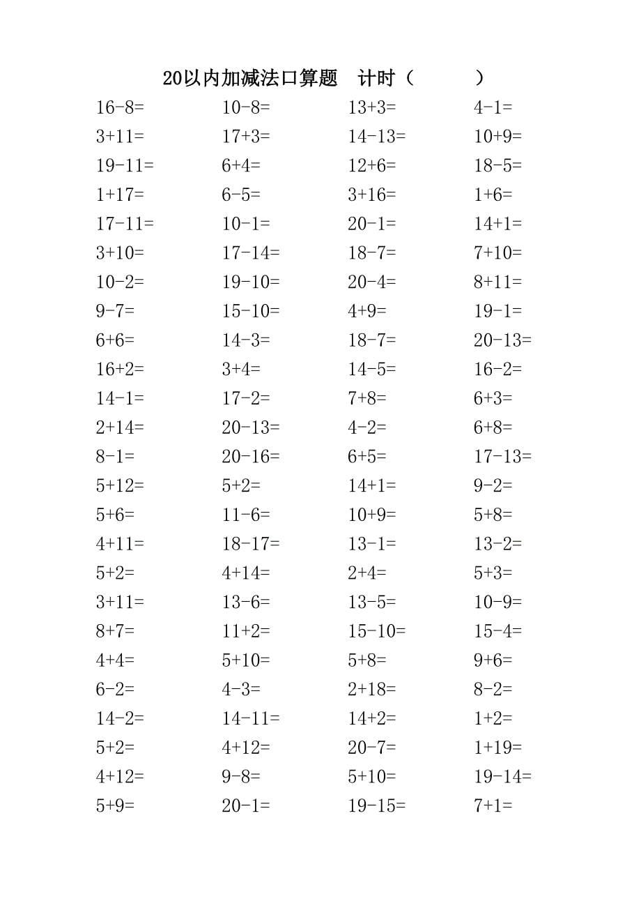 20以内加减法口算题(打印版每页100题_第5页