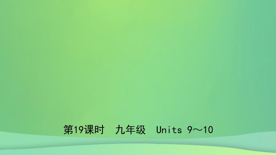 安徽省2019年中考英语总复习 教材考点精讲 第19课时 九全 Units 9-10课件_第1页