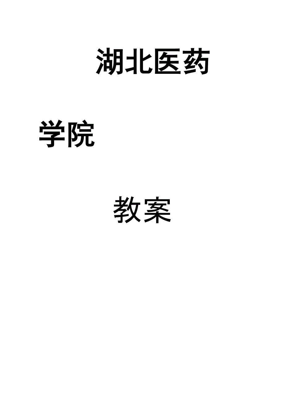 第7章牙列缺失的全口义齿修复湖北医药学院_第1页