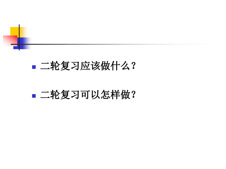 对高考语文二轮复习的一些思考_第2页