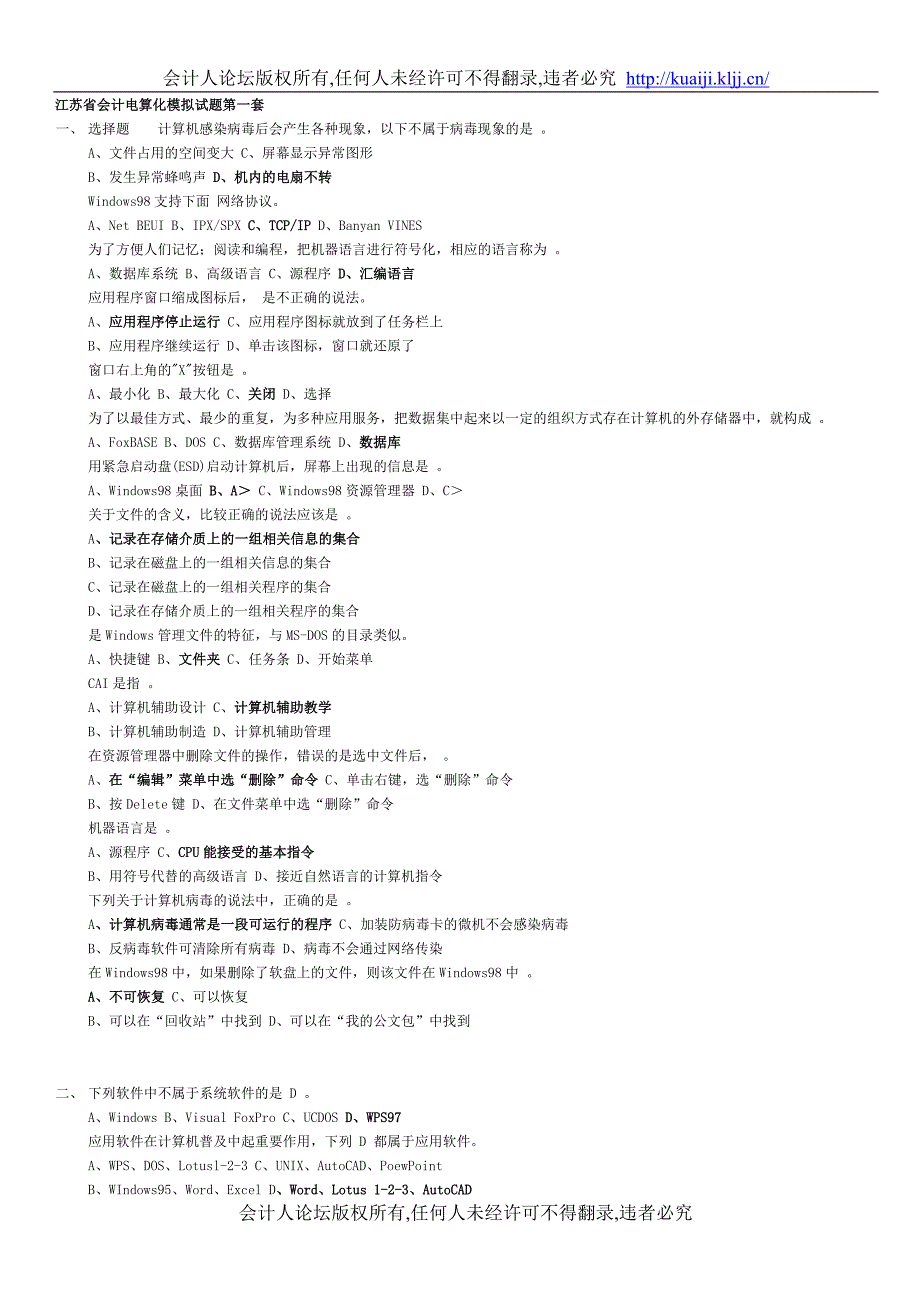 江苏省会计电算化模拟试题十套62524.doc_第1页