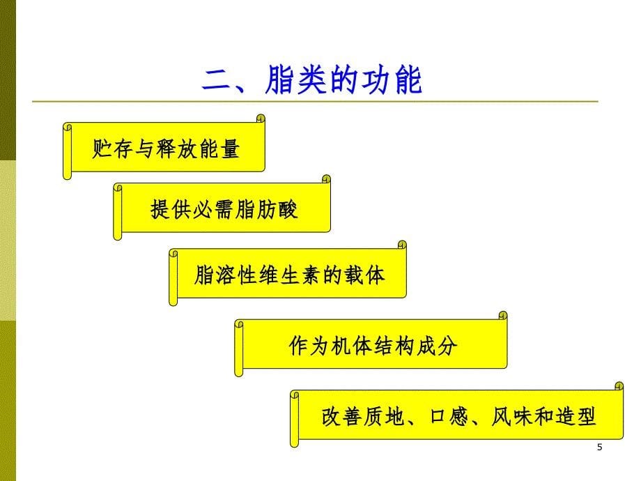 第四章脂类.11.07PPT演示课件_第5页