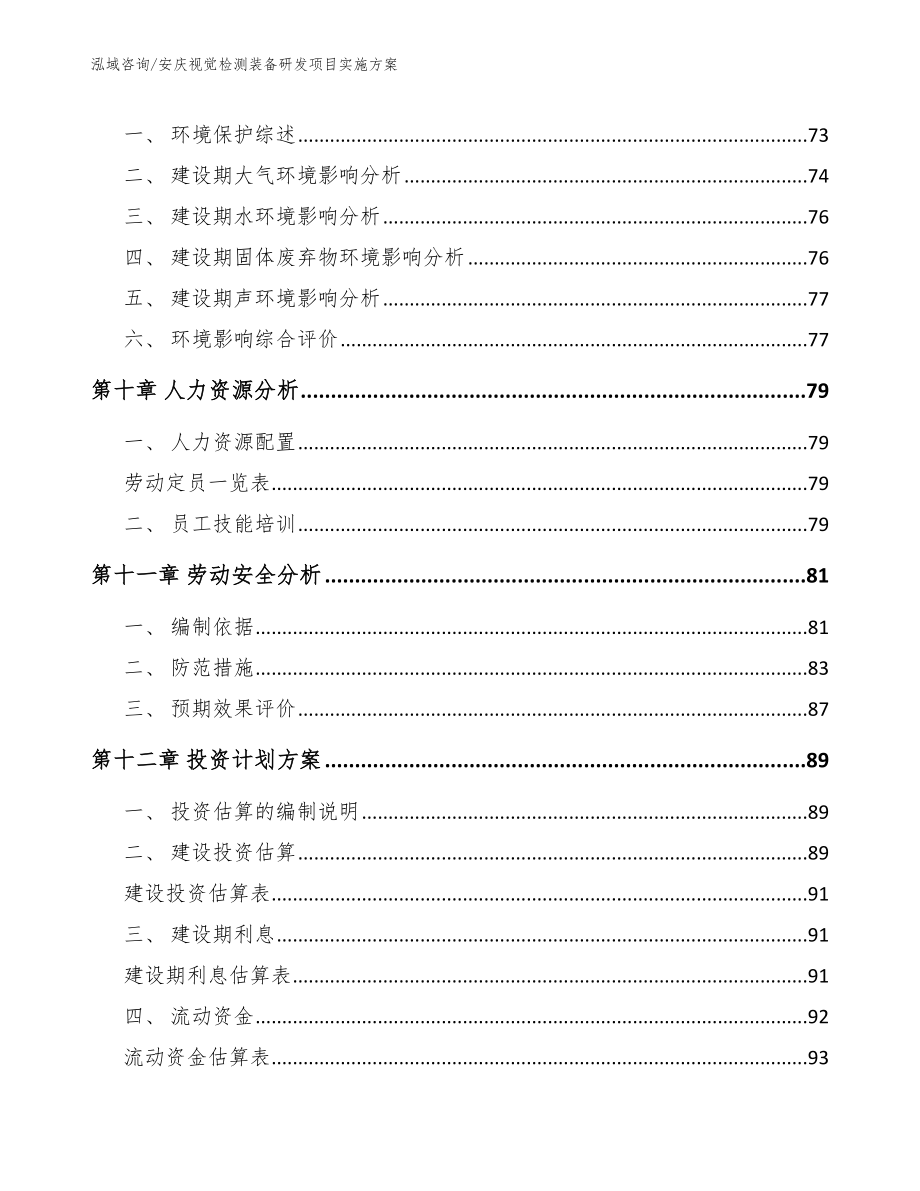 安庆视觉检测装备研发项目实施方案参考范文_第3页