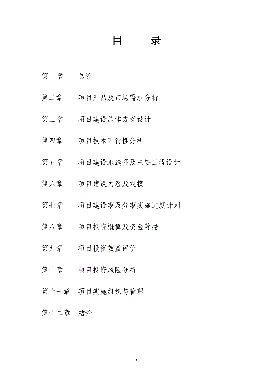 肉牛养殖基地建设项目可行性建议书.doc_第3页