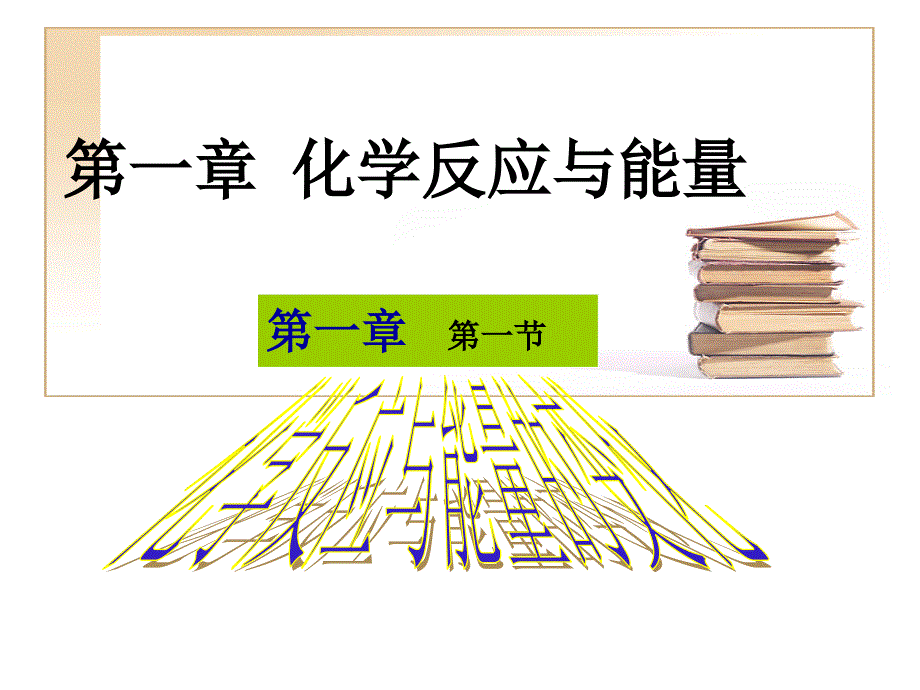 焓变反应热ppt课件_第1页