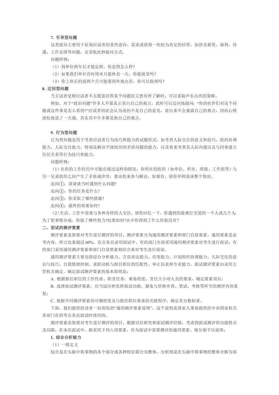 2023年考查考生的综合能力公务员面试题型及测评要素_第3页
