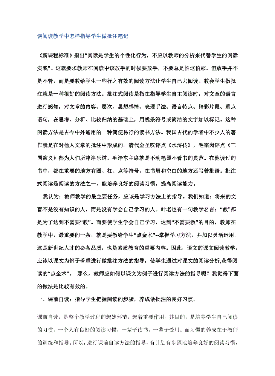 (完整word版)谈阅读教学中怎样指导学生做批注笔记.doc_第1页