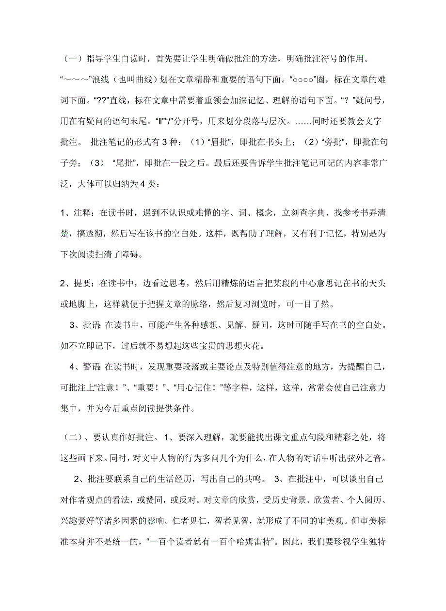 (完整word版)谈阅读教学中怎样指导学生做批注笔记.doc_第3页