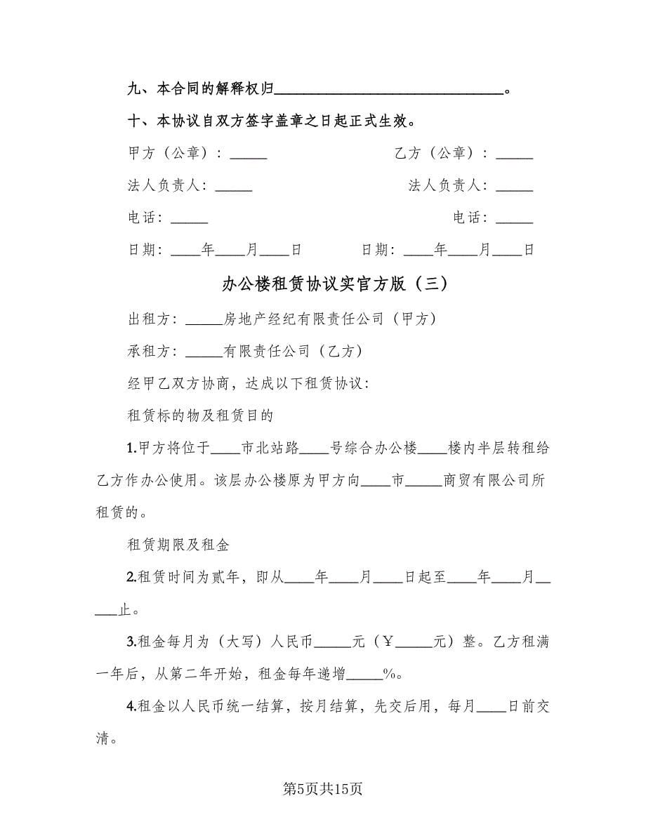 办公楼租赁协议实官方版（五篇）.doc_第5页