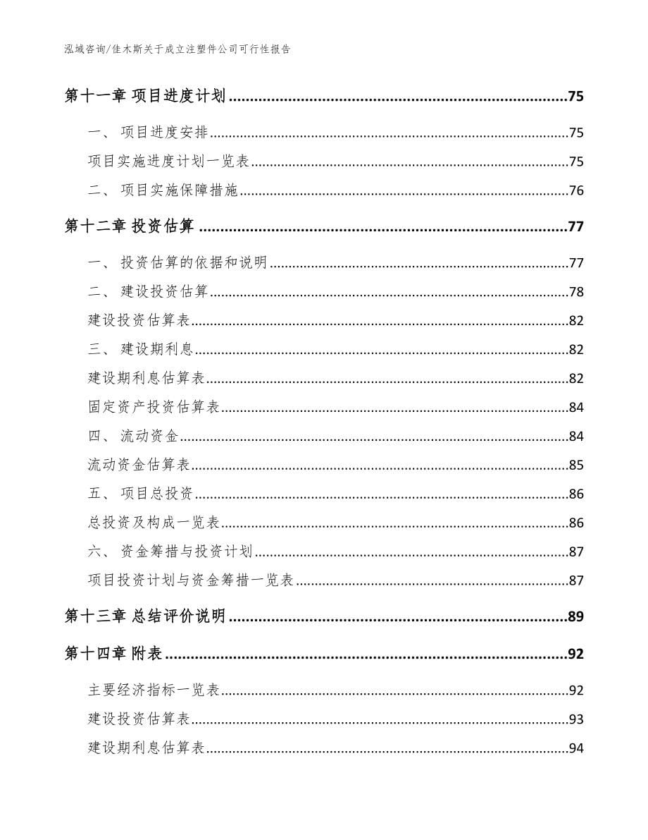 佳木斯关于成立注塑件公司可行性报告【范文】_第5页