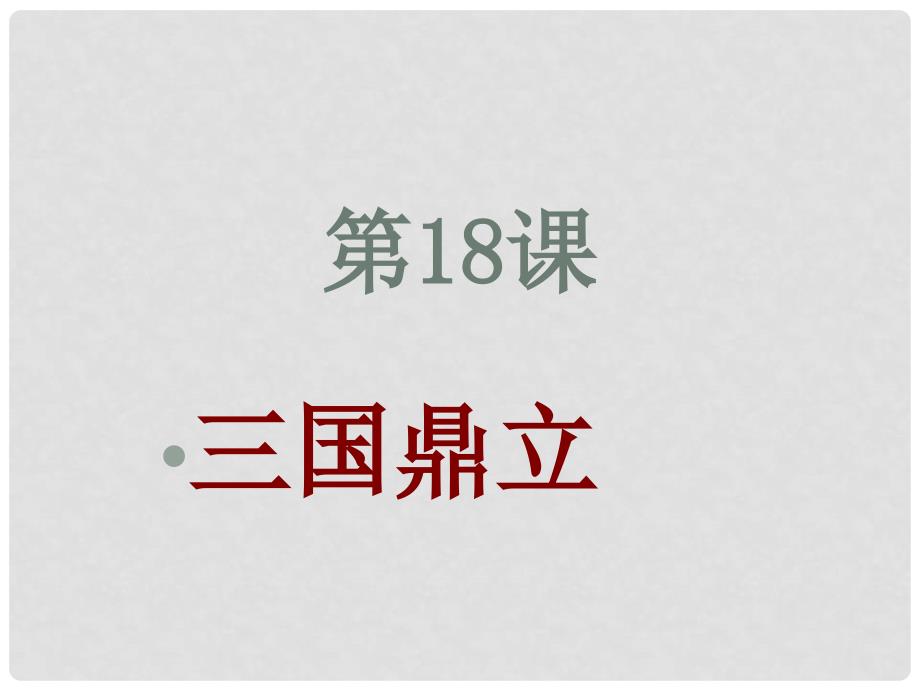 人教版初中历史七年级上册《三国鼎立》课件_第4页