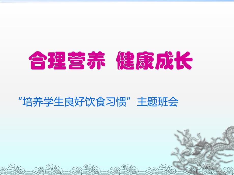 均衡营养健康成长主题班会ppt课件_第1页