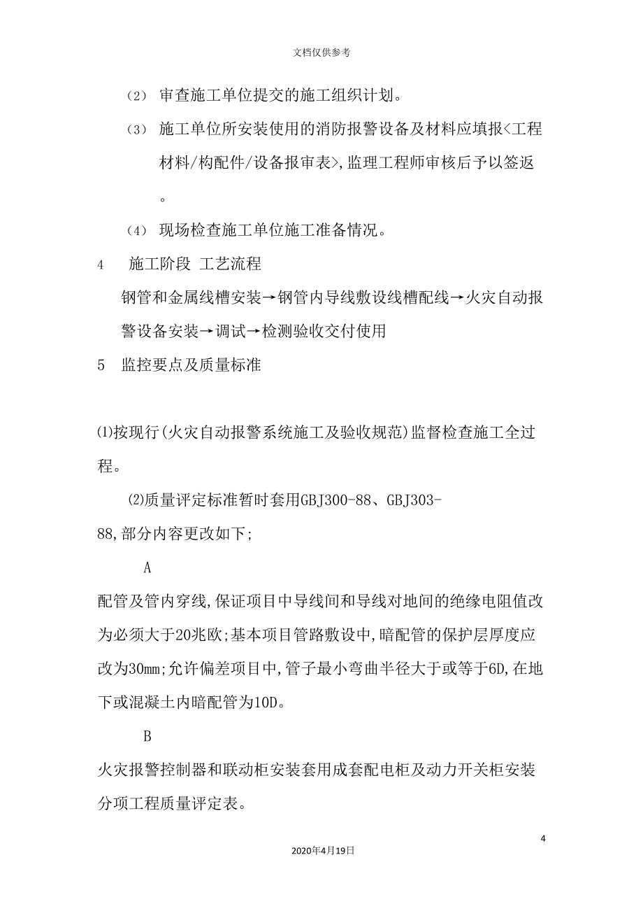 建筑弱电安装工程监理细则_第4页