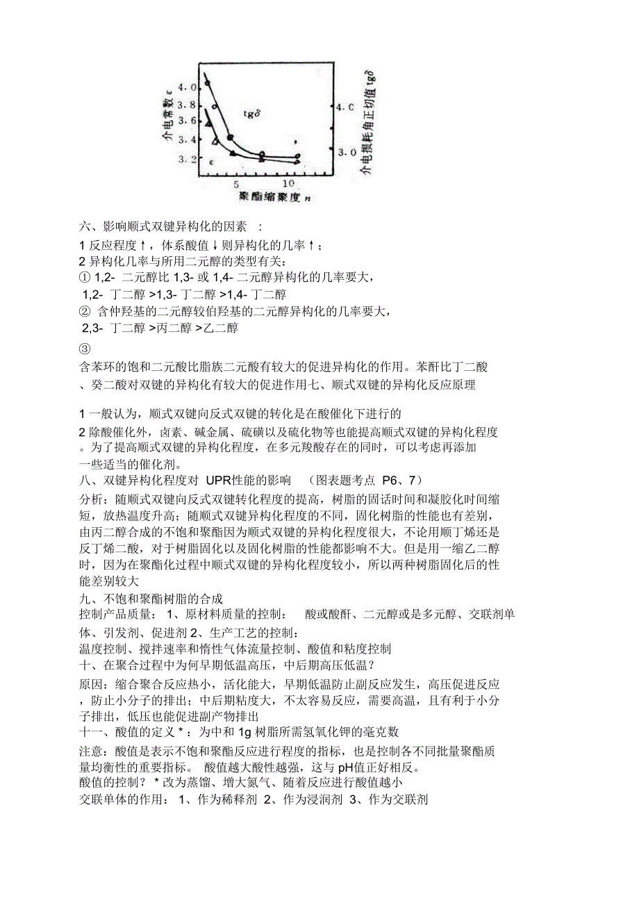 复合材料聚合物基体与纤维考试整理_第3页