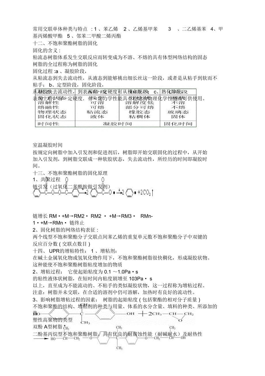 复合材料聚合物基体与纤维考试整理_第5页