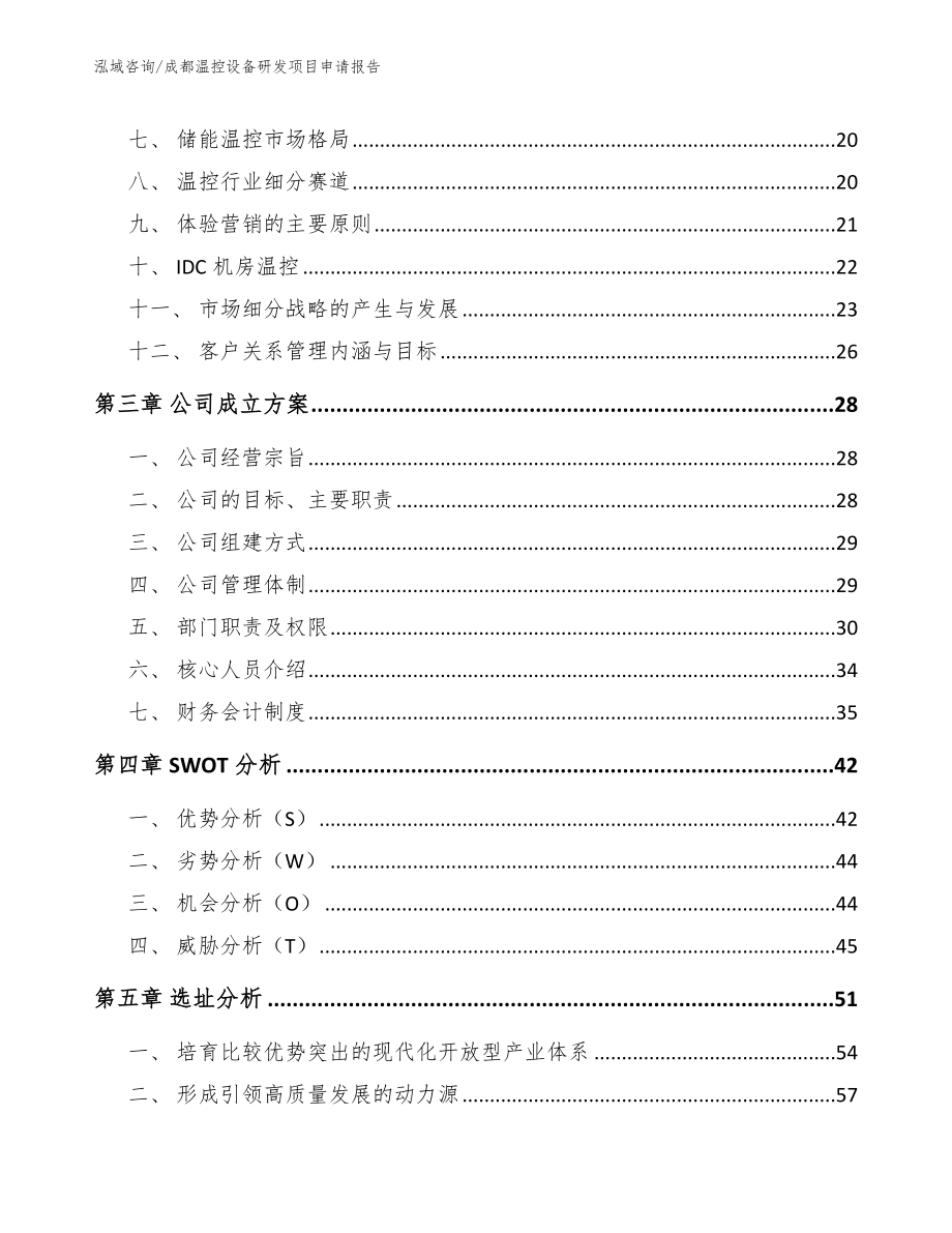 成都温控设备研发项目申请报告_模板参考_第3页