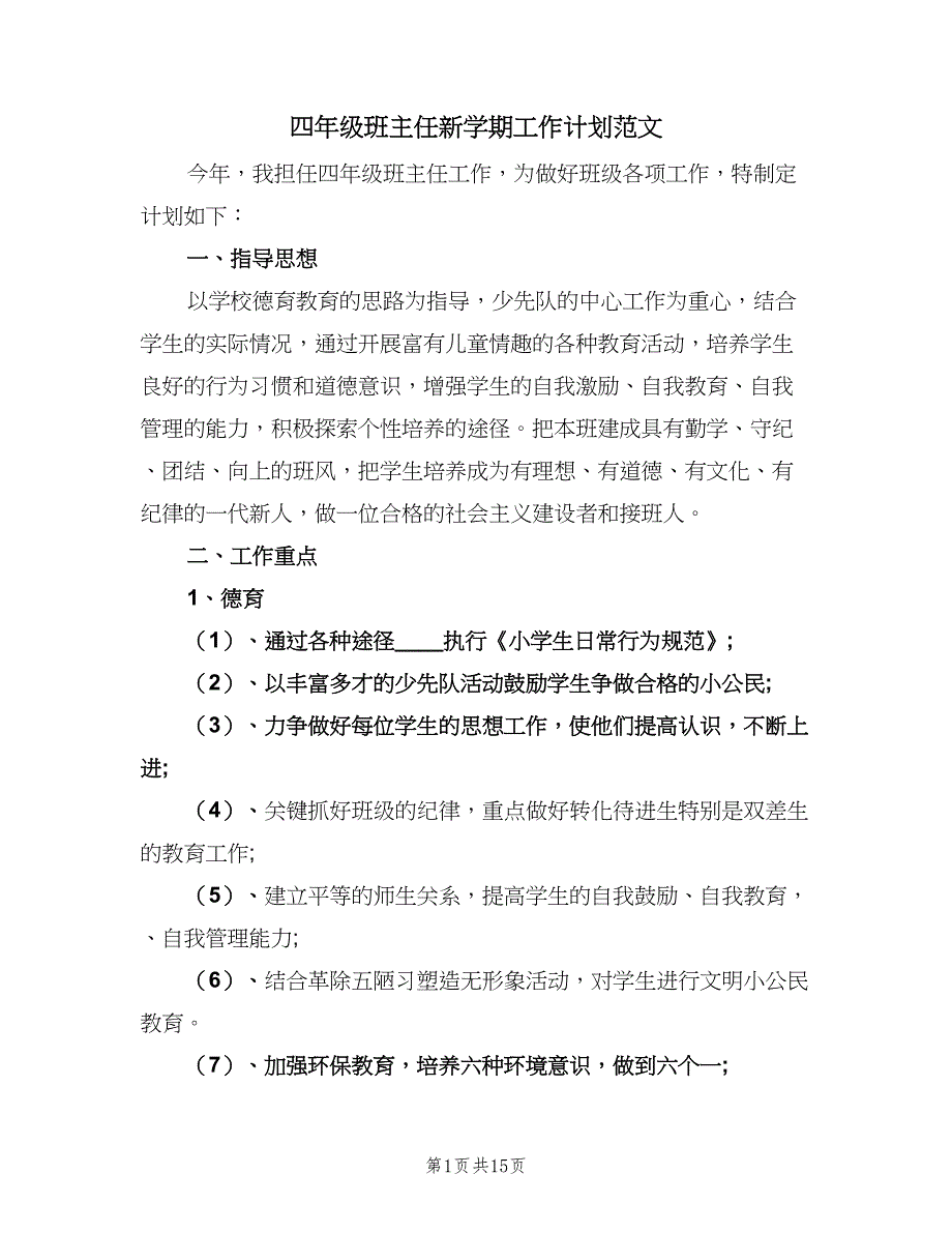 四年级班主任新学期工作计划范文（六篇）_第1页