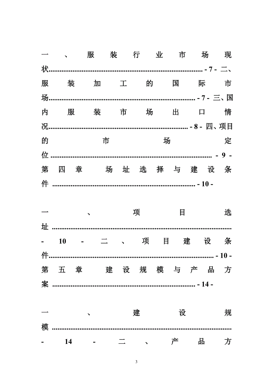 服装厂投资加工项目策划书_第3页