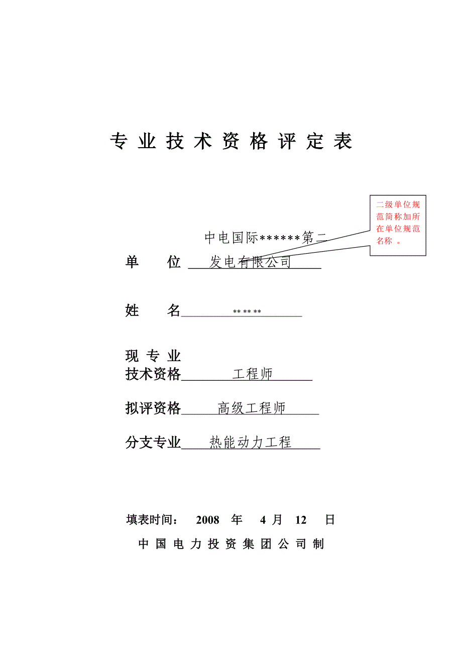 专 业 技 术 资 格 评 定 表_第1页