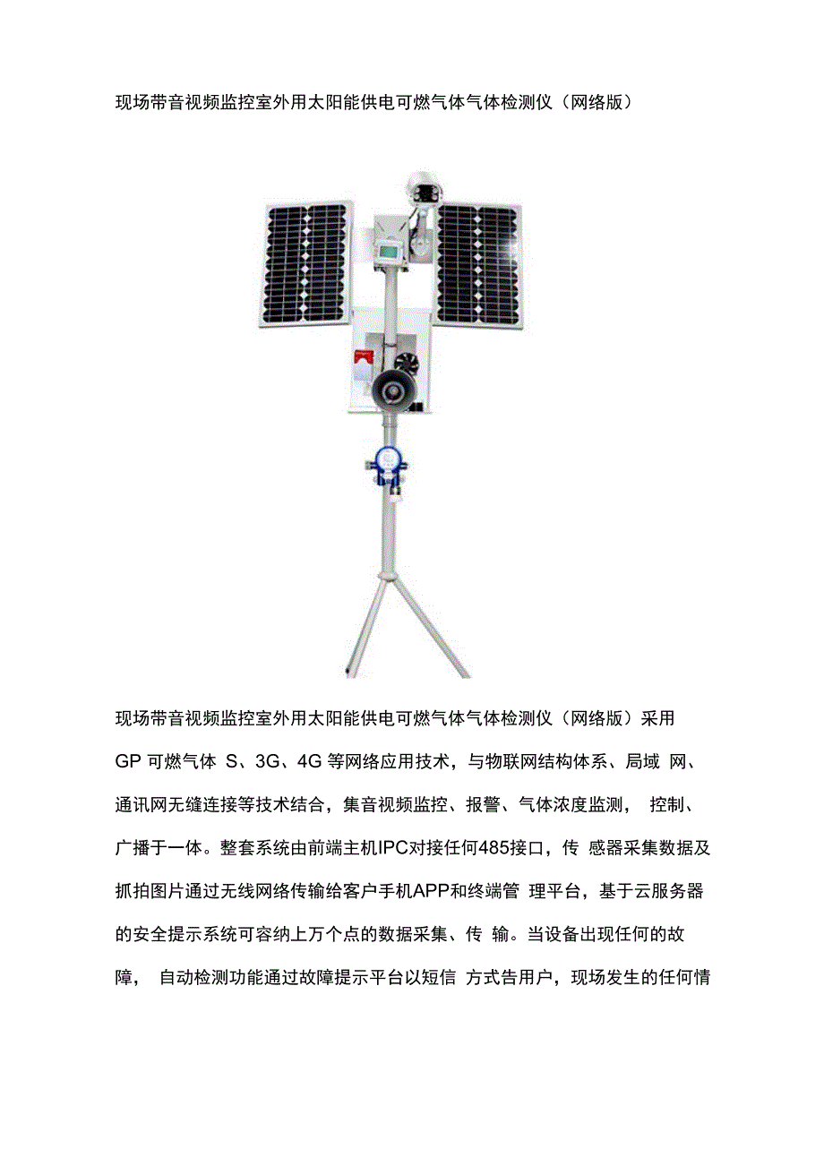 现场带音视频监控室外用太阳能供电可燃气体气体检测仪_第1页