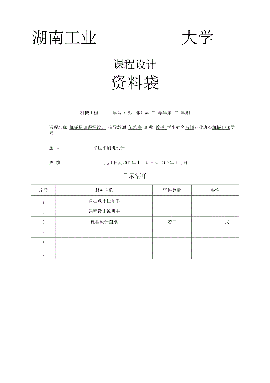 机械原理平压印刷机课程设计_第1页