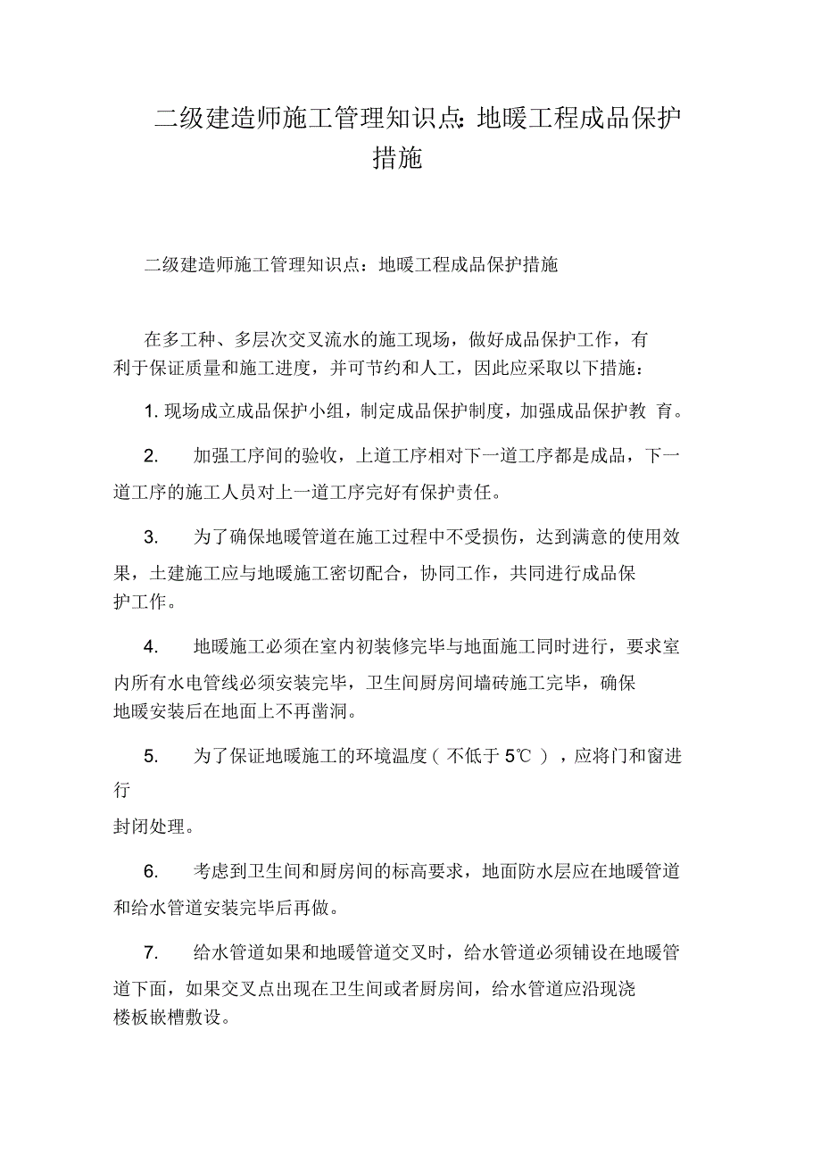 二级建造师施工管理知识点：地暖工程成品保护措施_第1页